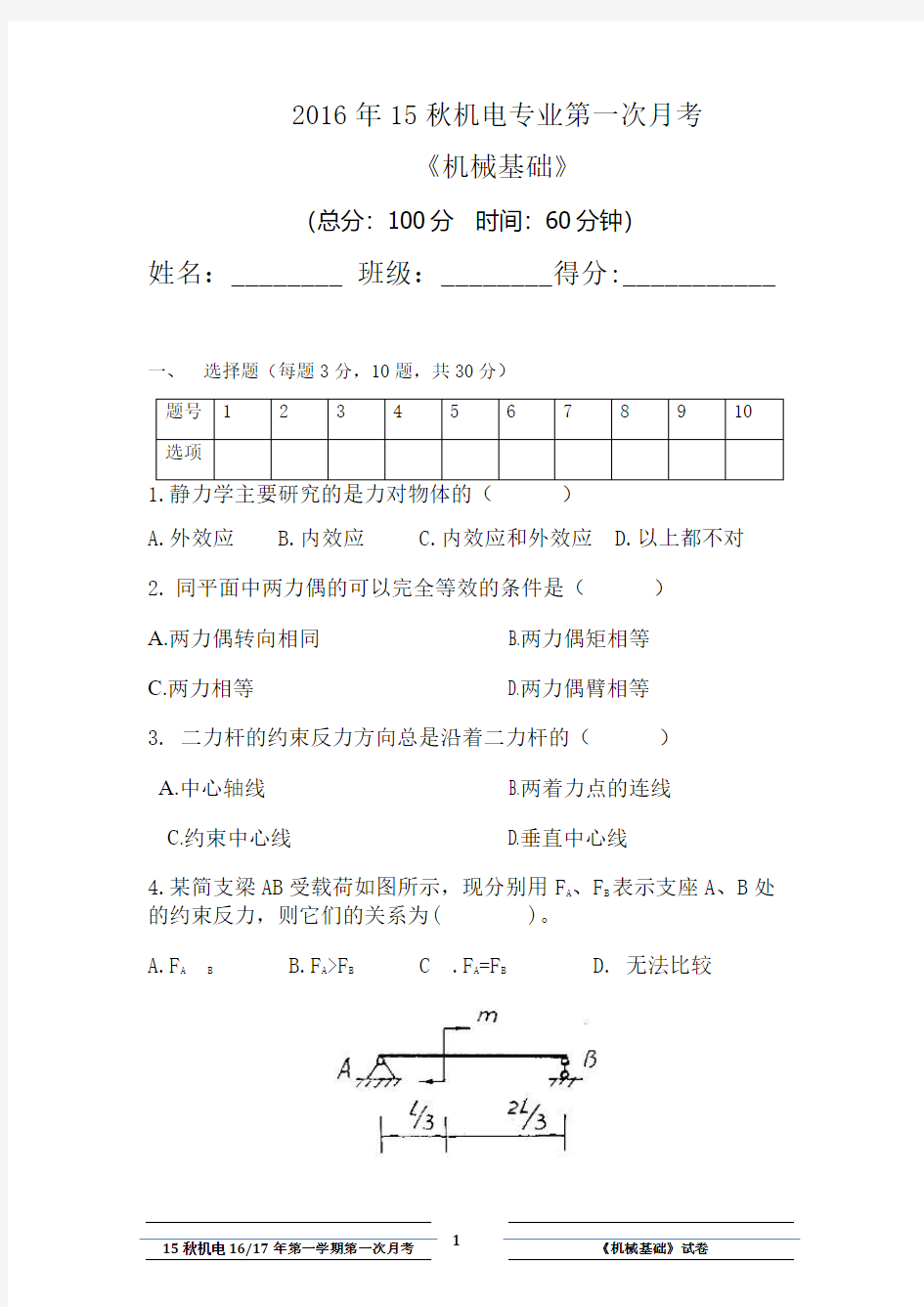 静力学考试