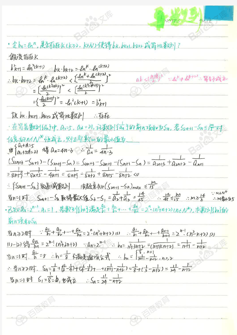 1数列_高中数学笔记_2017状元笔记_吉林朝鲜族中学文科学霸