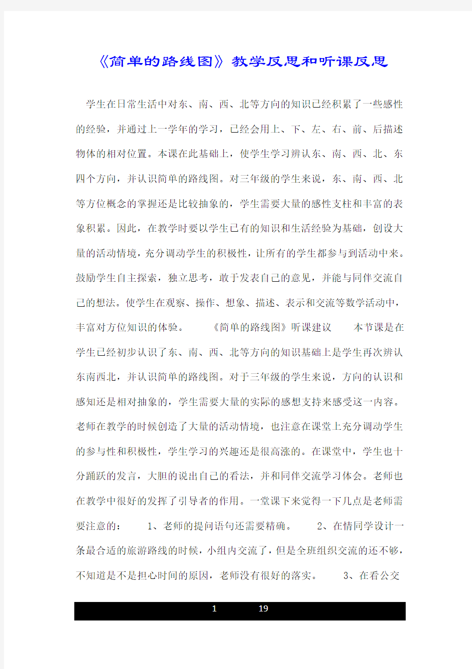 《简单的路线图》教学反思和听课反思.doc