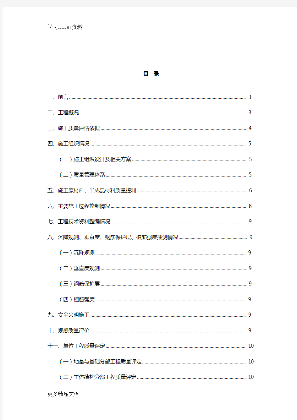 单位工程质量验收自评报告汇编