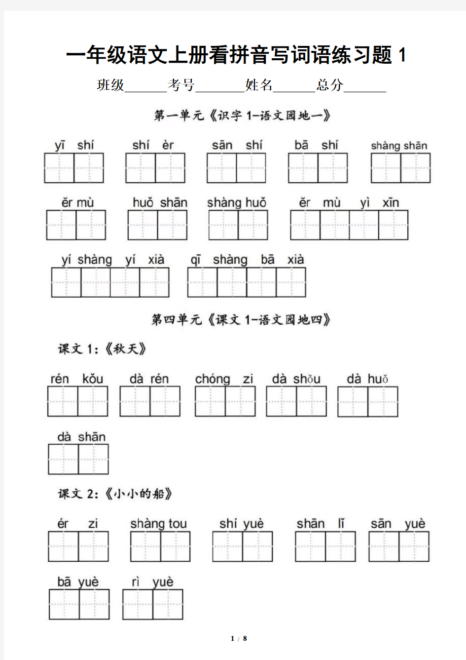 小学语文部编版一年级上册看拼音写词语专项练习题2