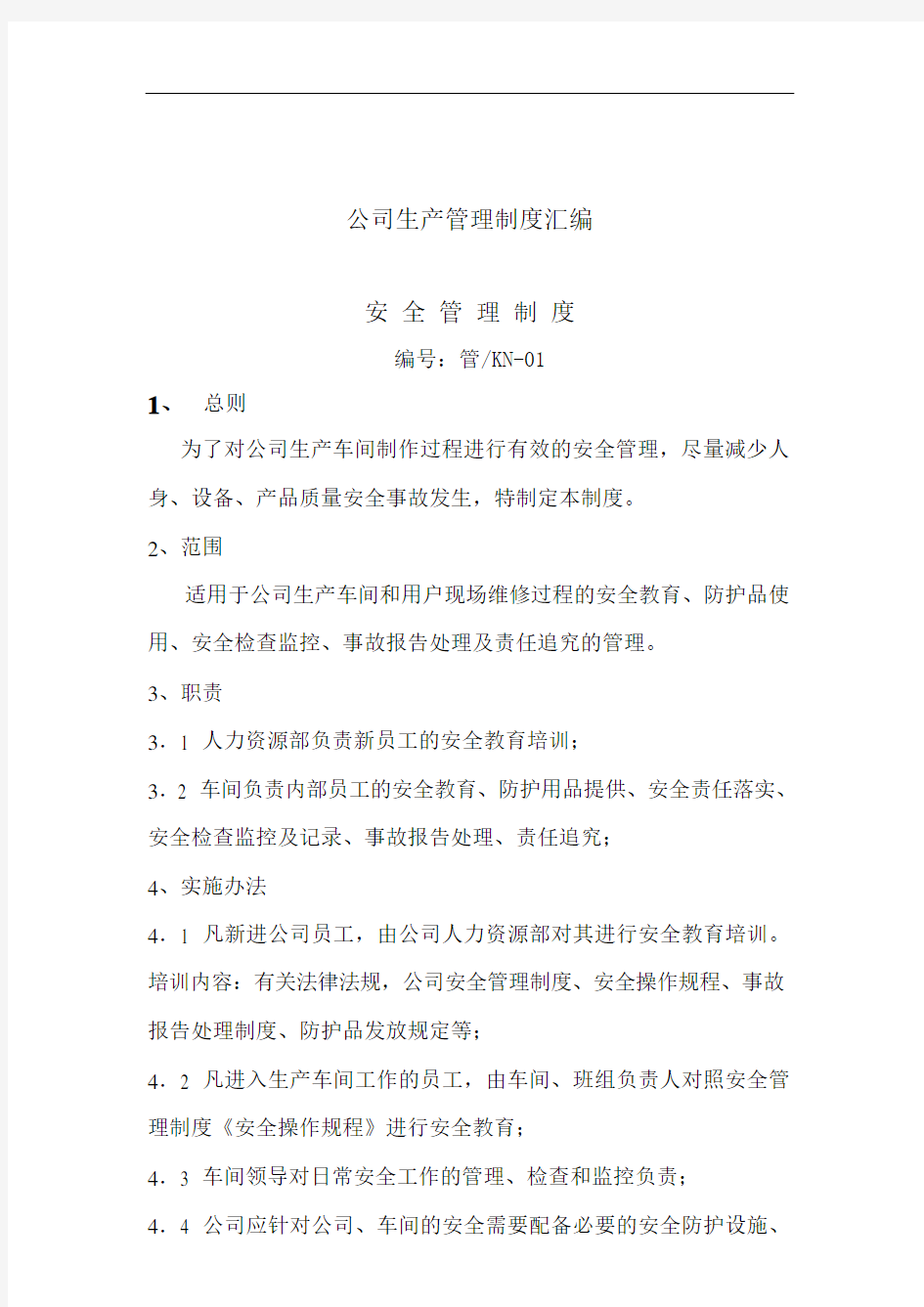 公司的生产管理制度汇编.doc