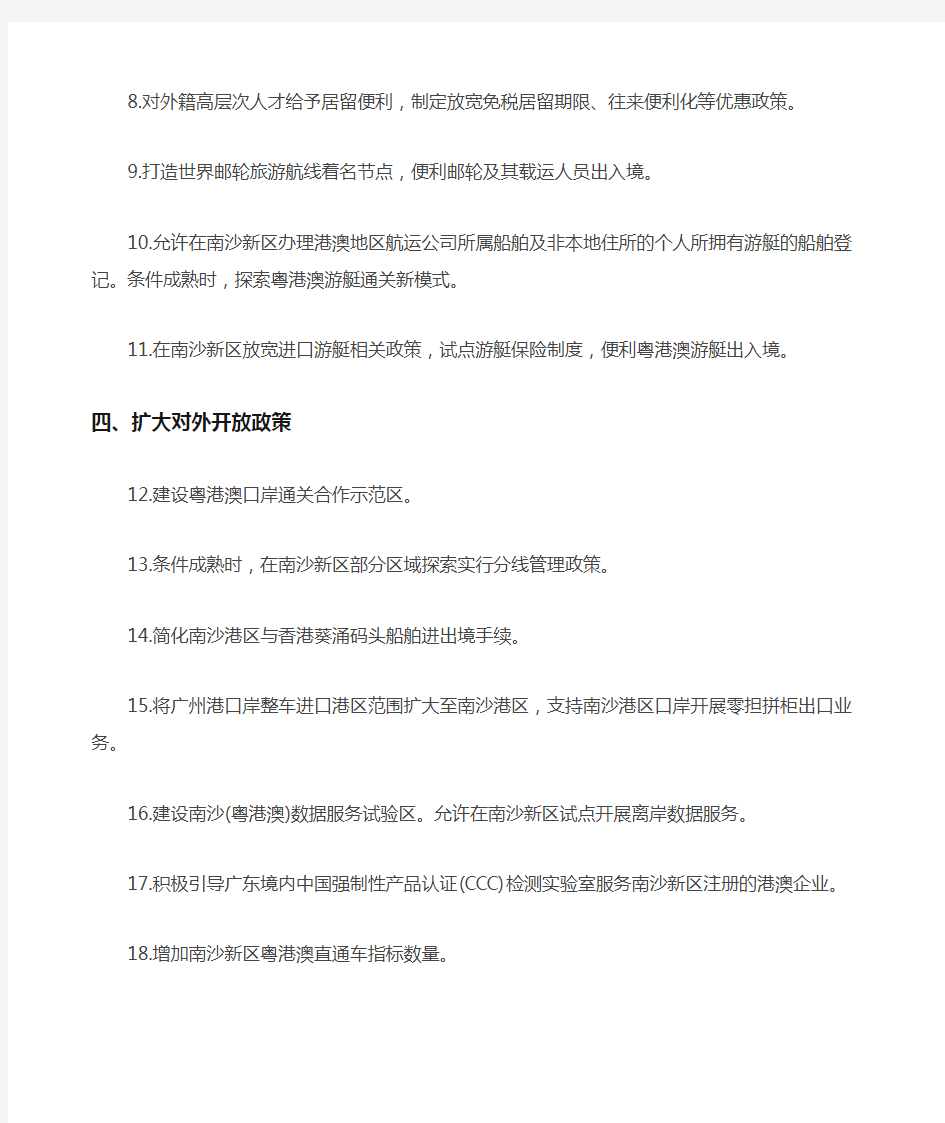 《广州南沙新区发展规划》赋予南沙新区的大类条政策