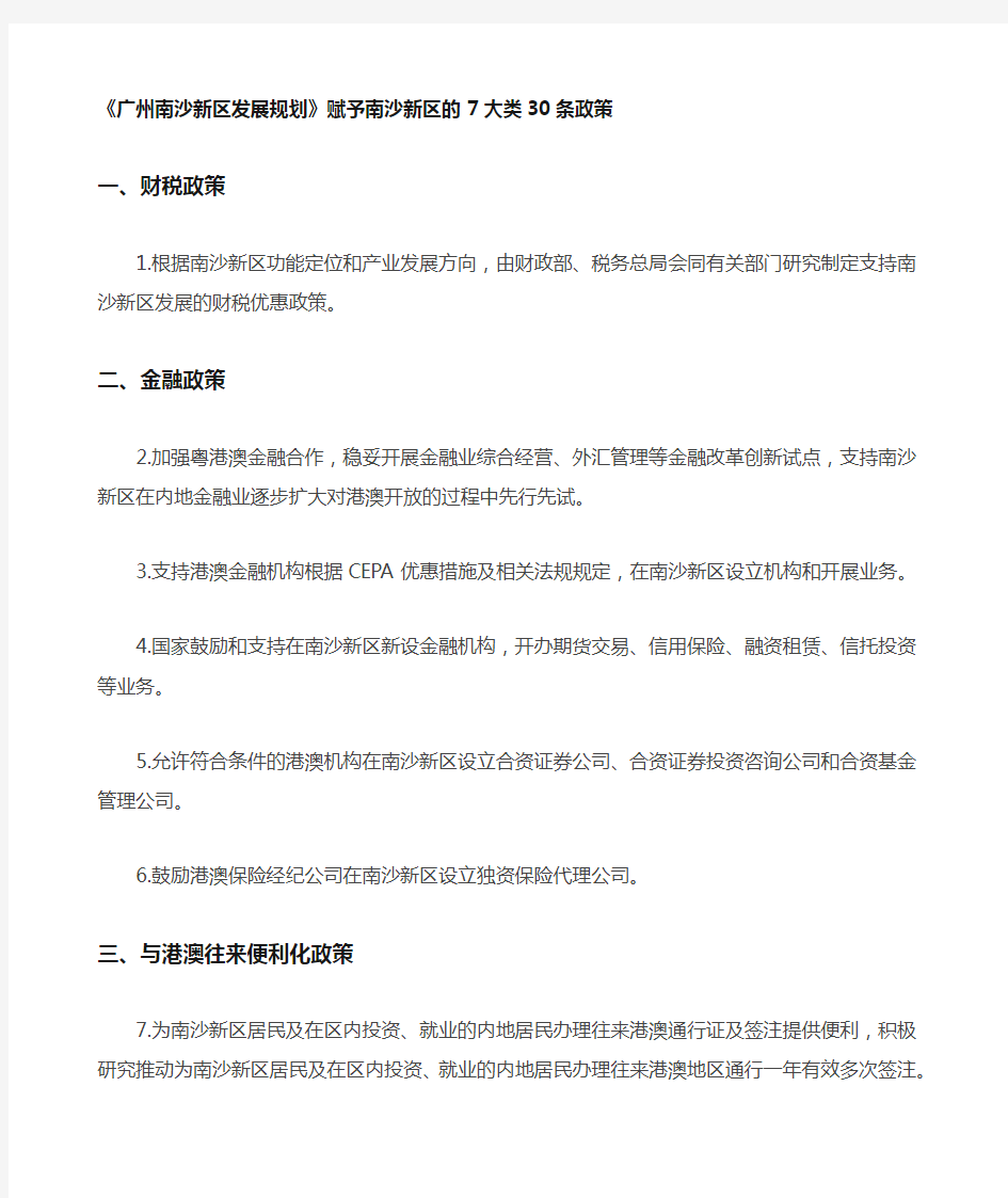 《广州南沙新区发展规划》赋予南沙新区的大类条政策