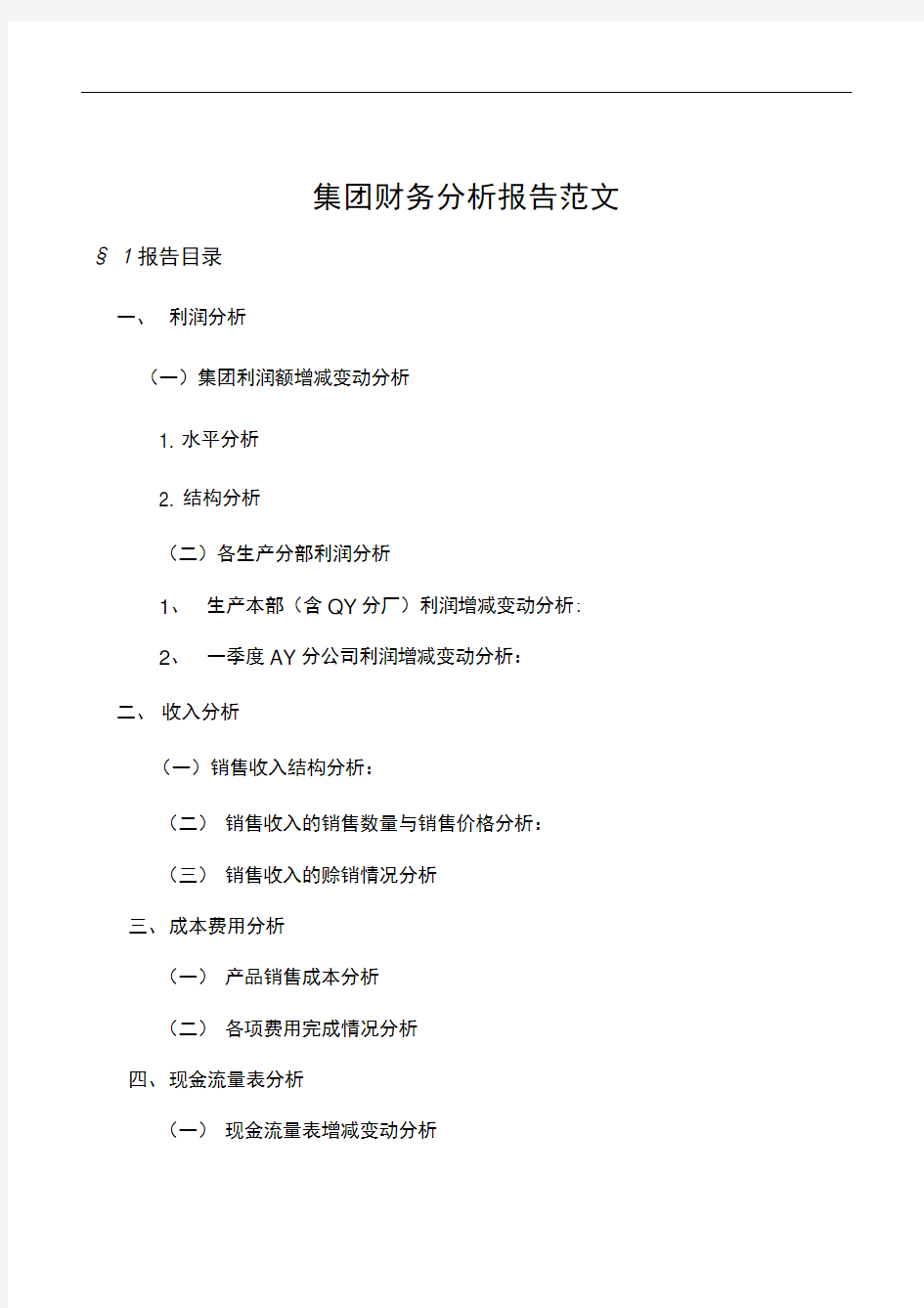 集团财务分析报告范文