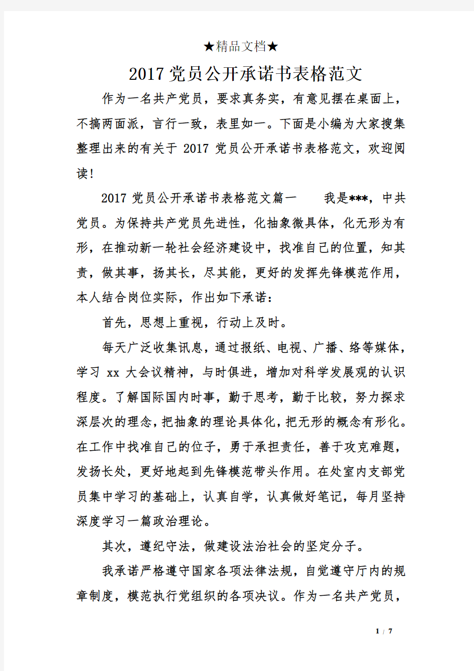 2017党员公开承诺书表格范文