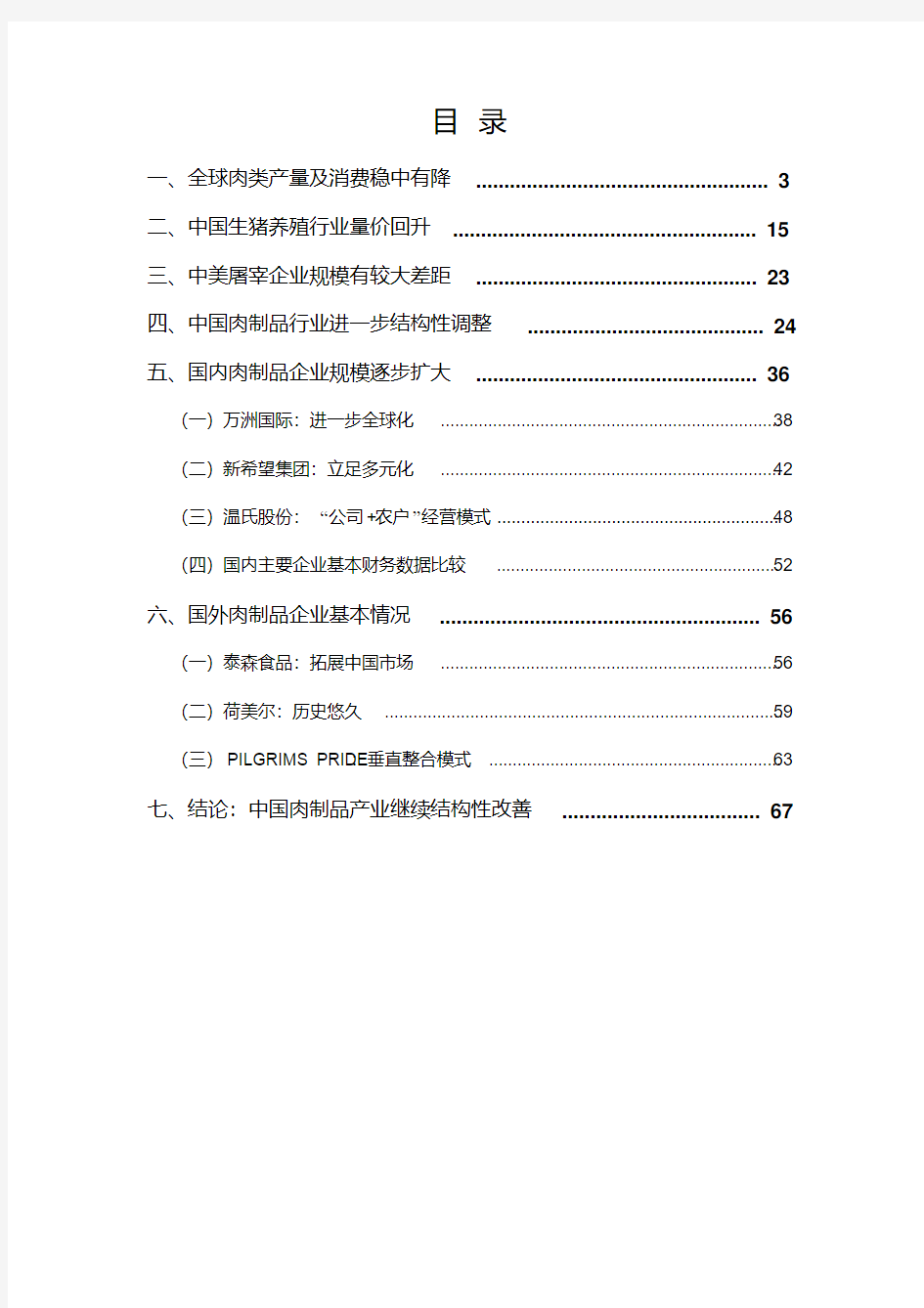 2018年肉制品产业链分析报告