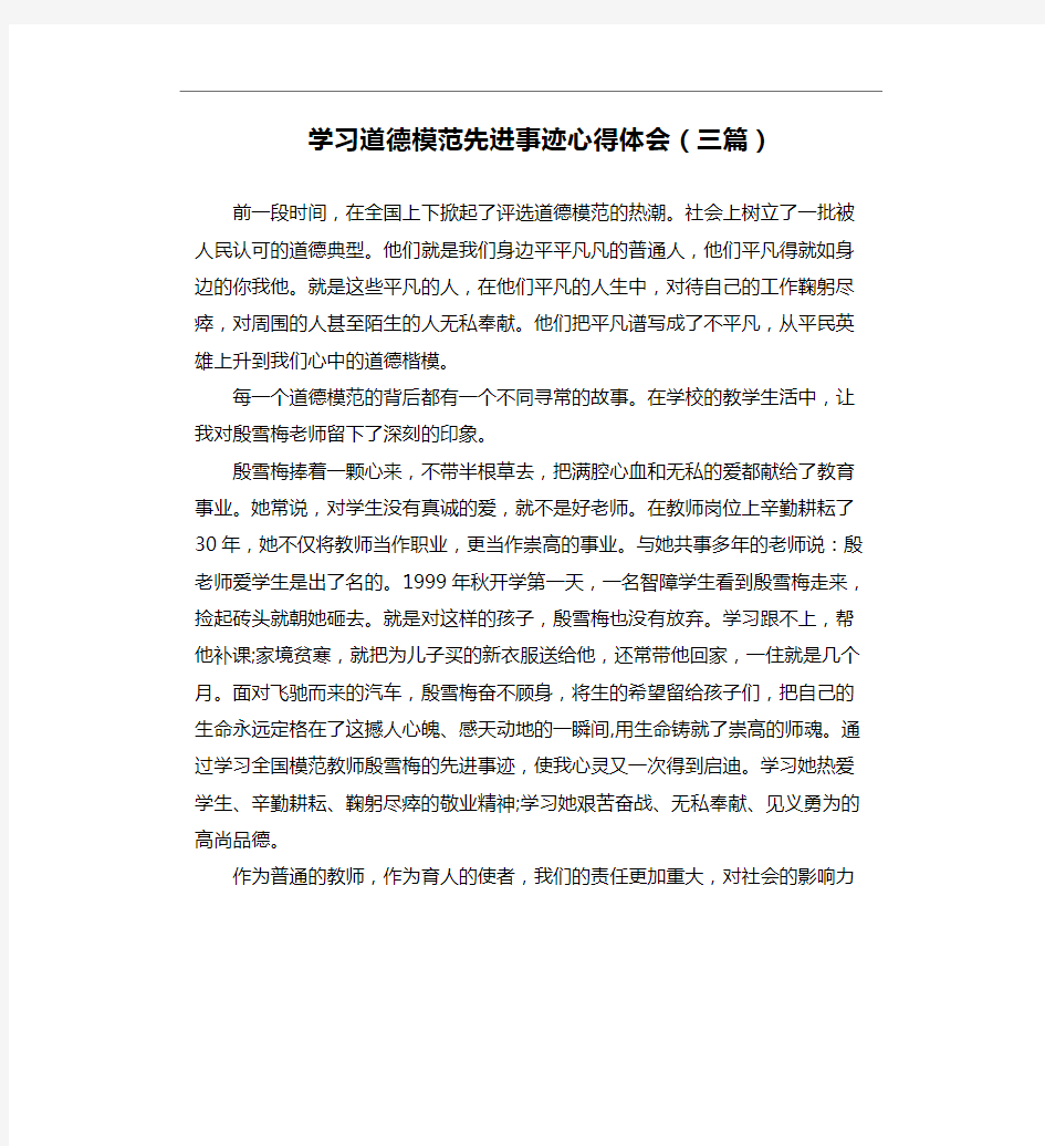 学习道德模范先进事迹心得体会(三篇)