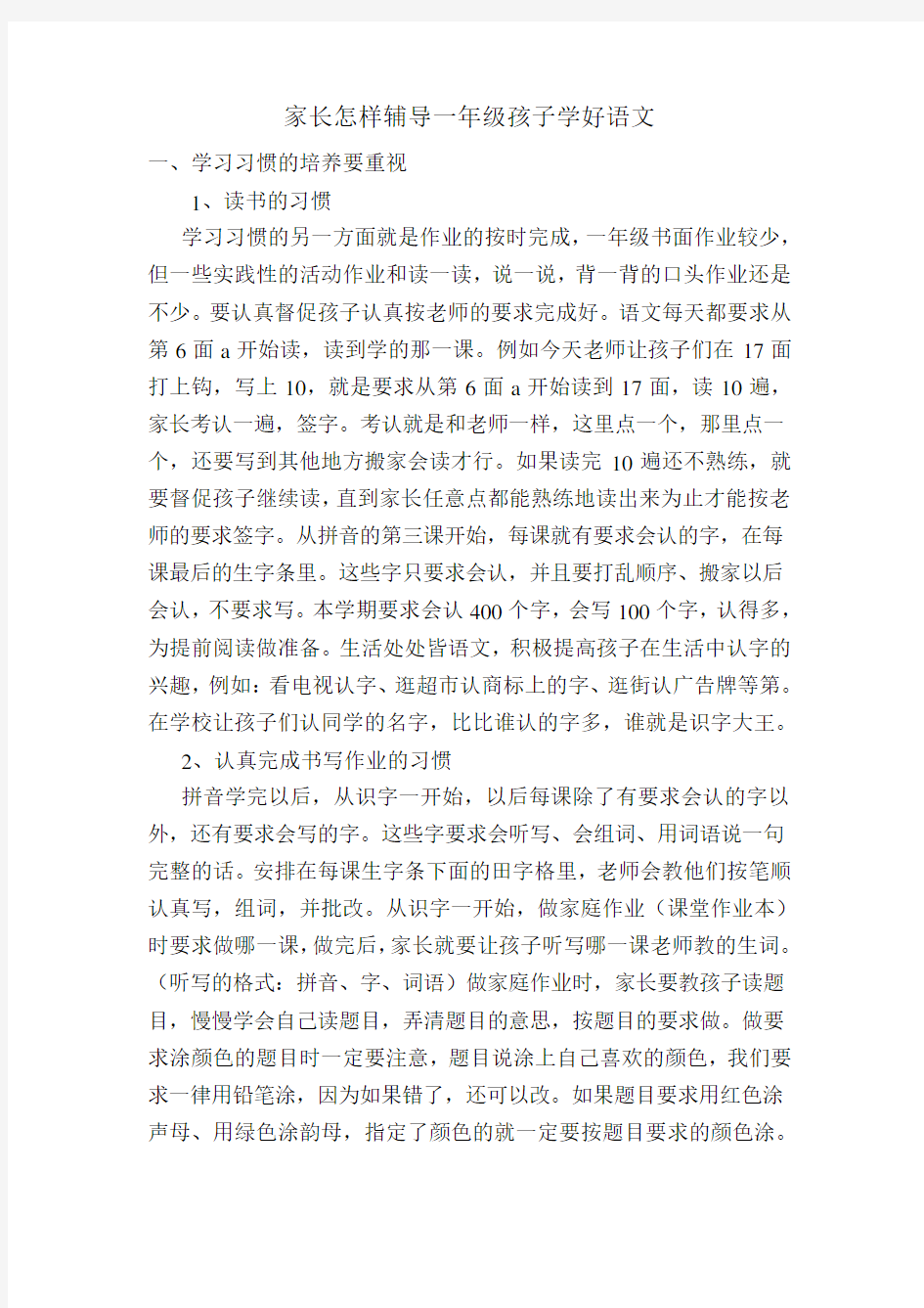 家长怎样辅导一年级孩子学好语文复习过程