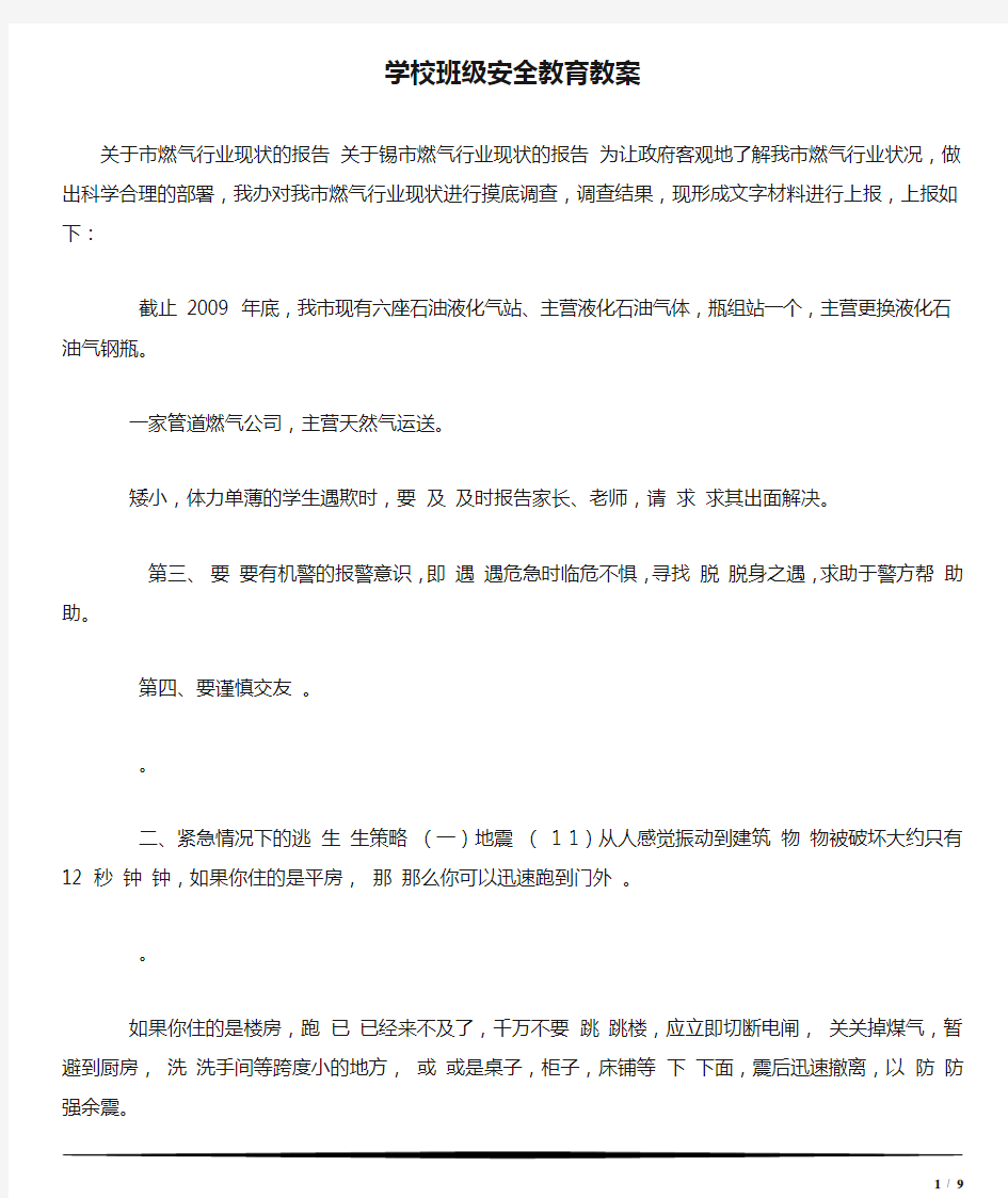 学校班级安全教育教案 