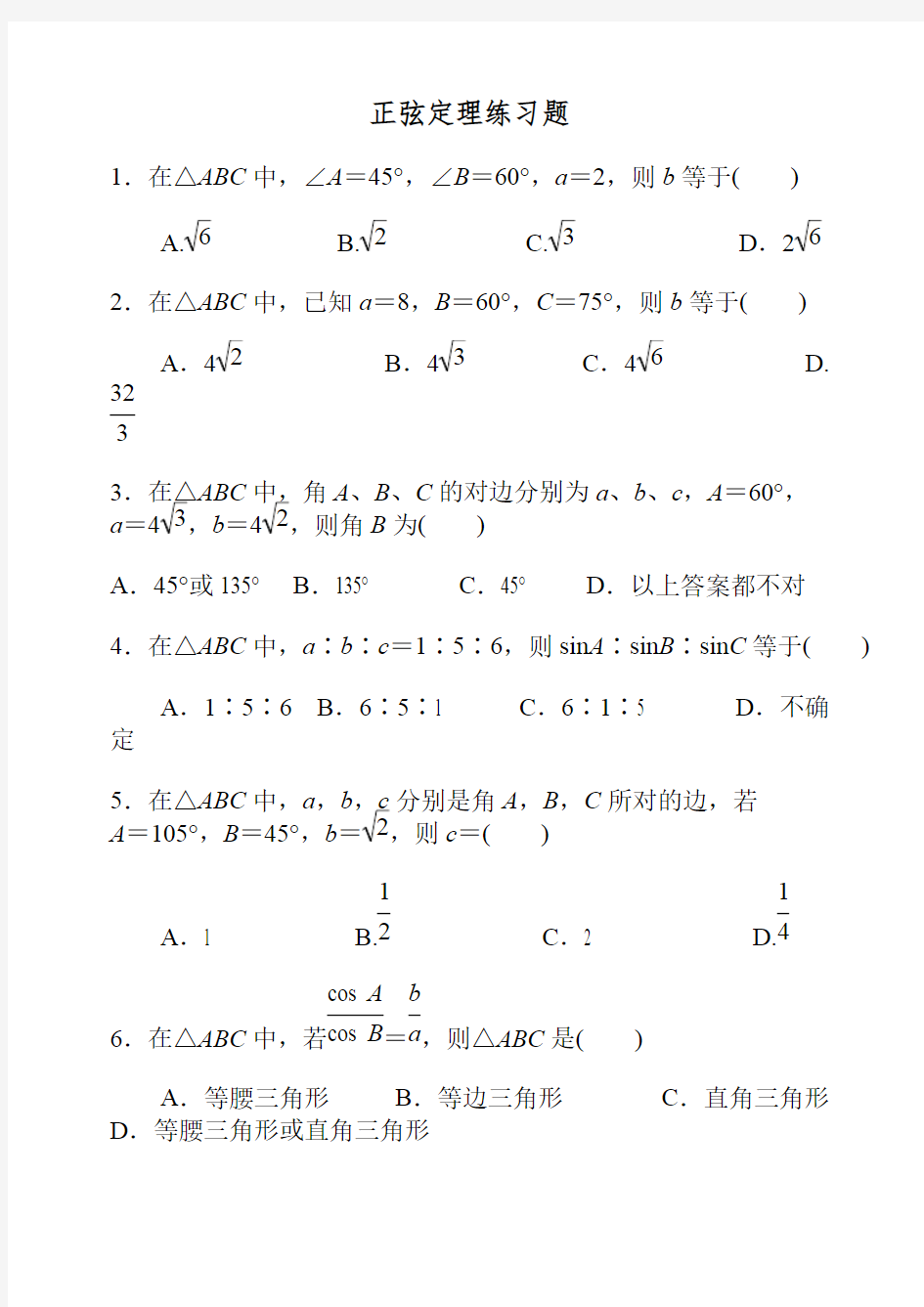 (完整版)正弦与余弦定理练习题及答案