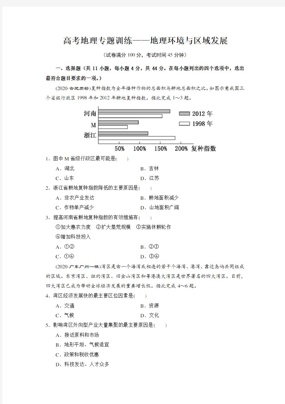 高考地理专题训练——地理环境与区域发展