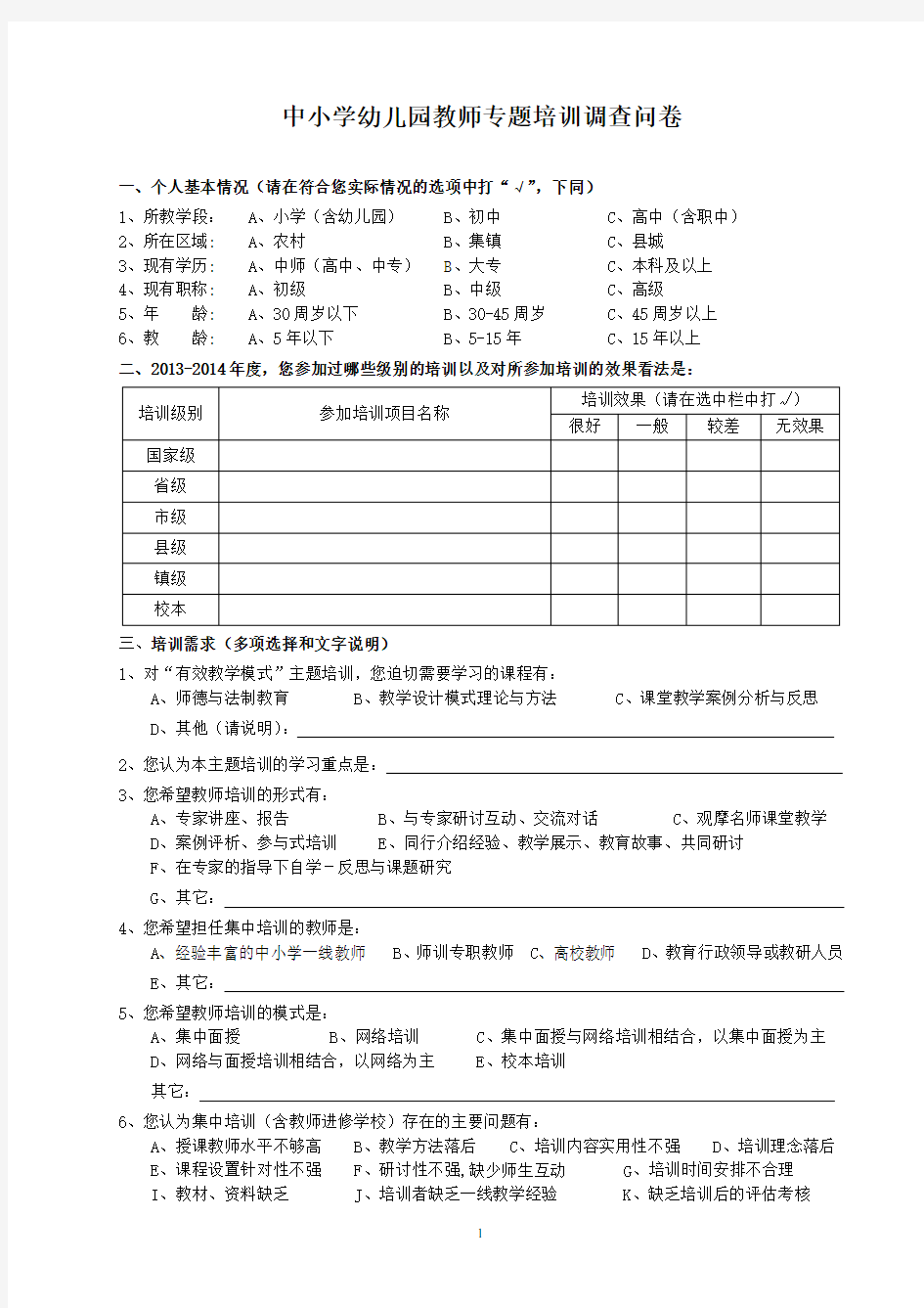 中小学教师培训调查问卷