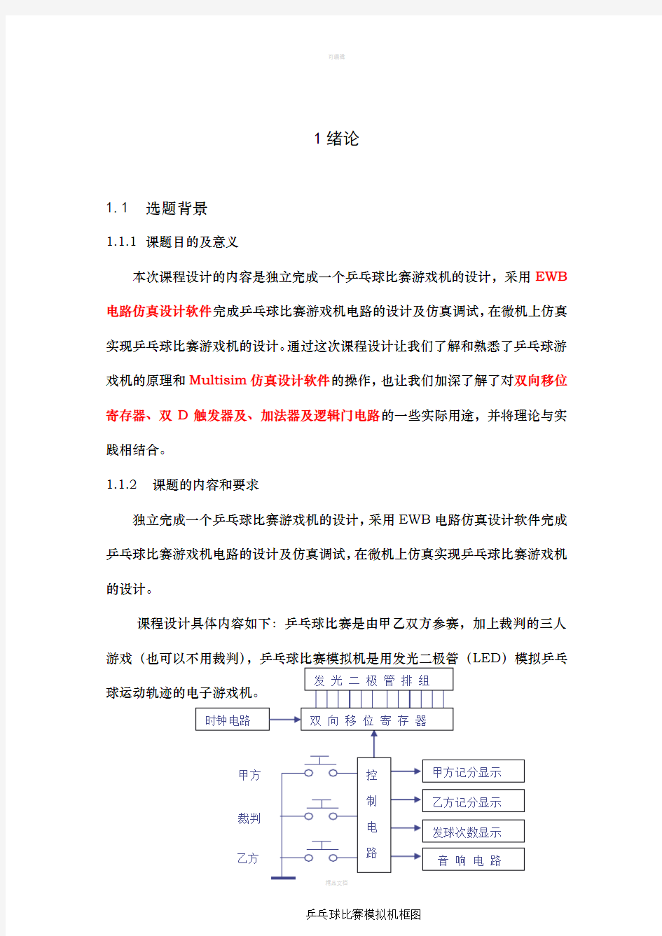 电子技术乒乓球比赛游戏机课程设计