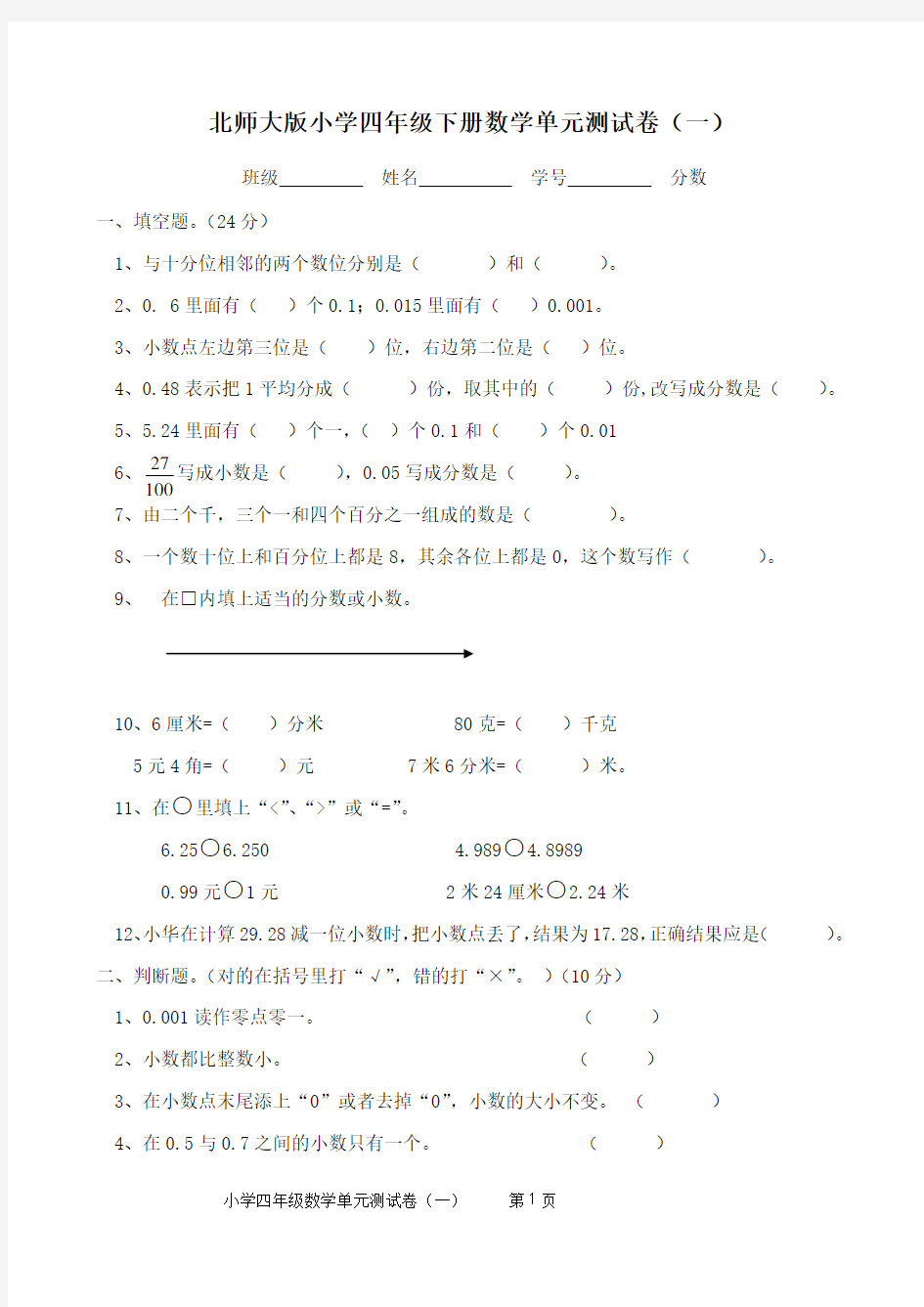 完整word版,北师大版小学数学四年级下册单元试卷全册