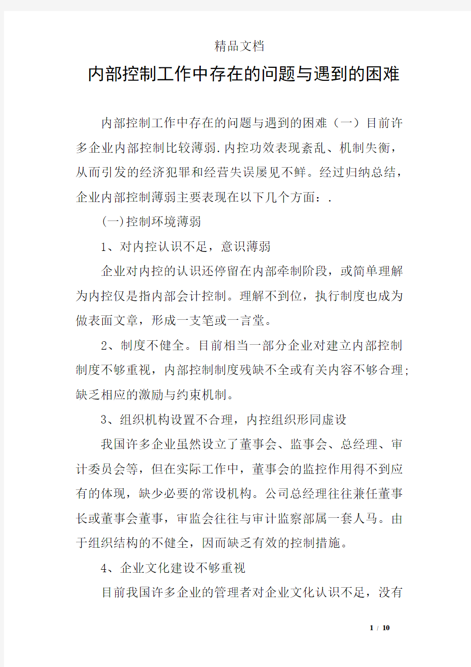 内部控制工作中存在的问题与遇到的困难