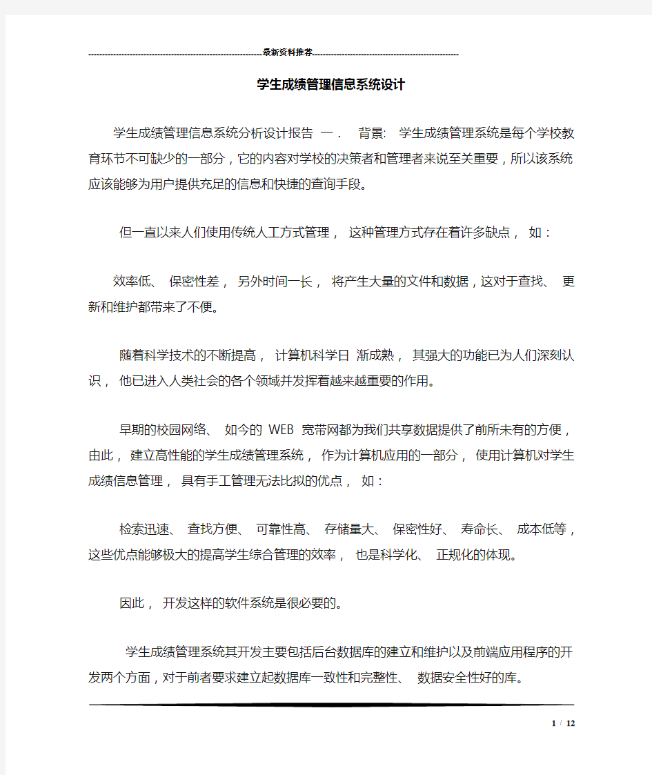 学生成绩管理信息系统设计_0