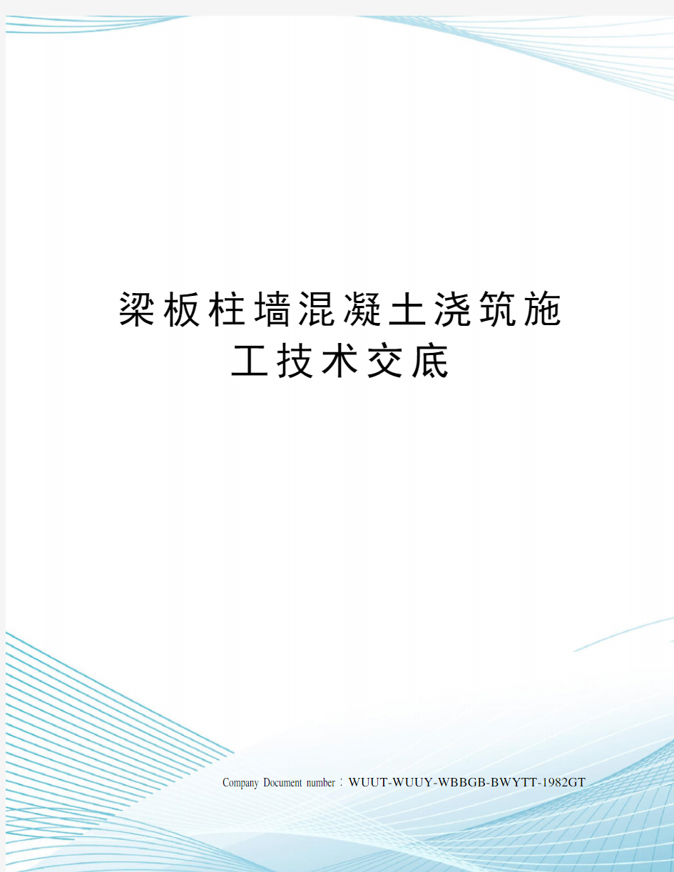 梁板柱墙混凝土浇筑施工技术交底