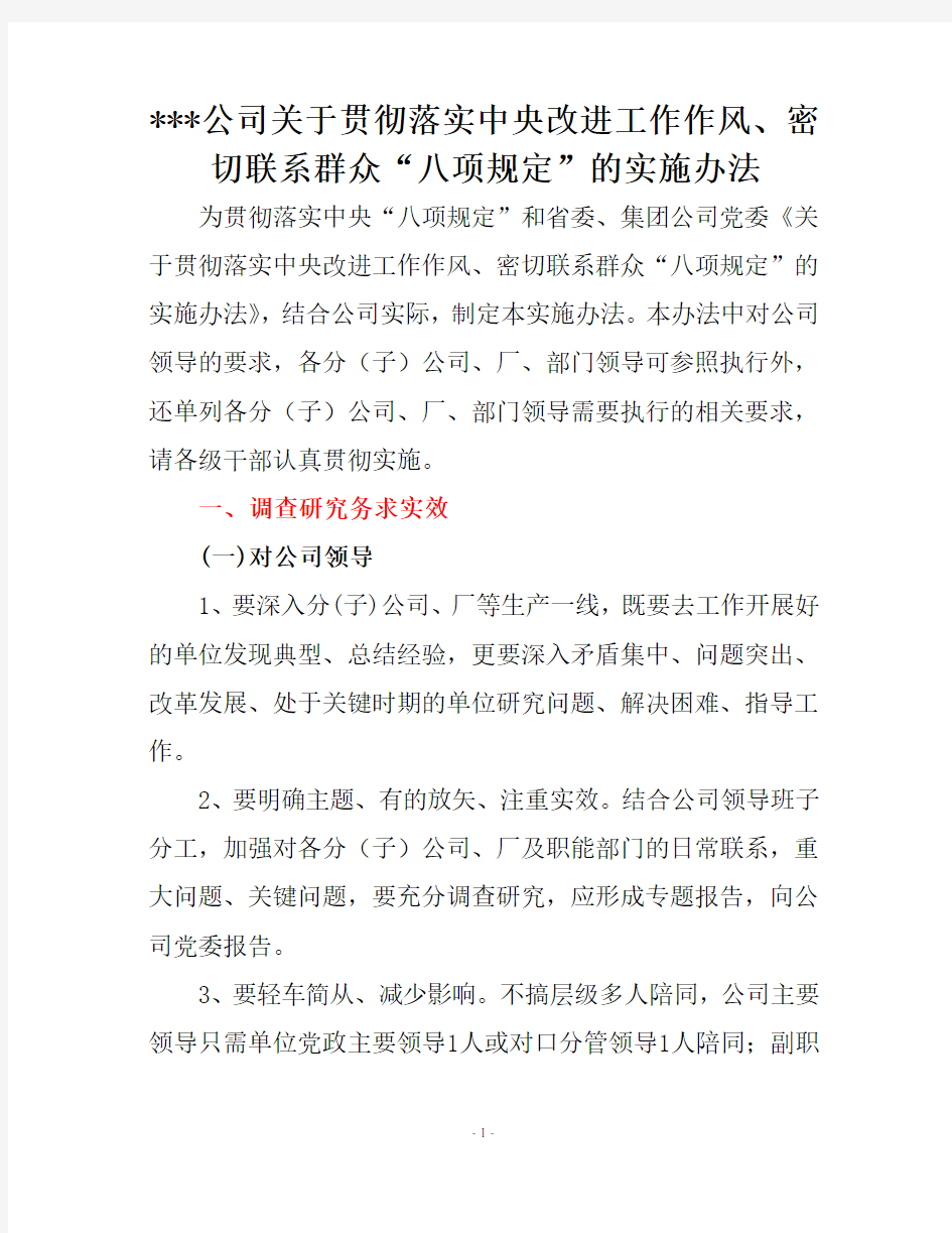 公司八项规定实施细则改.doc