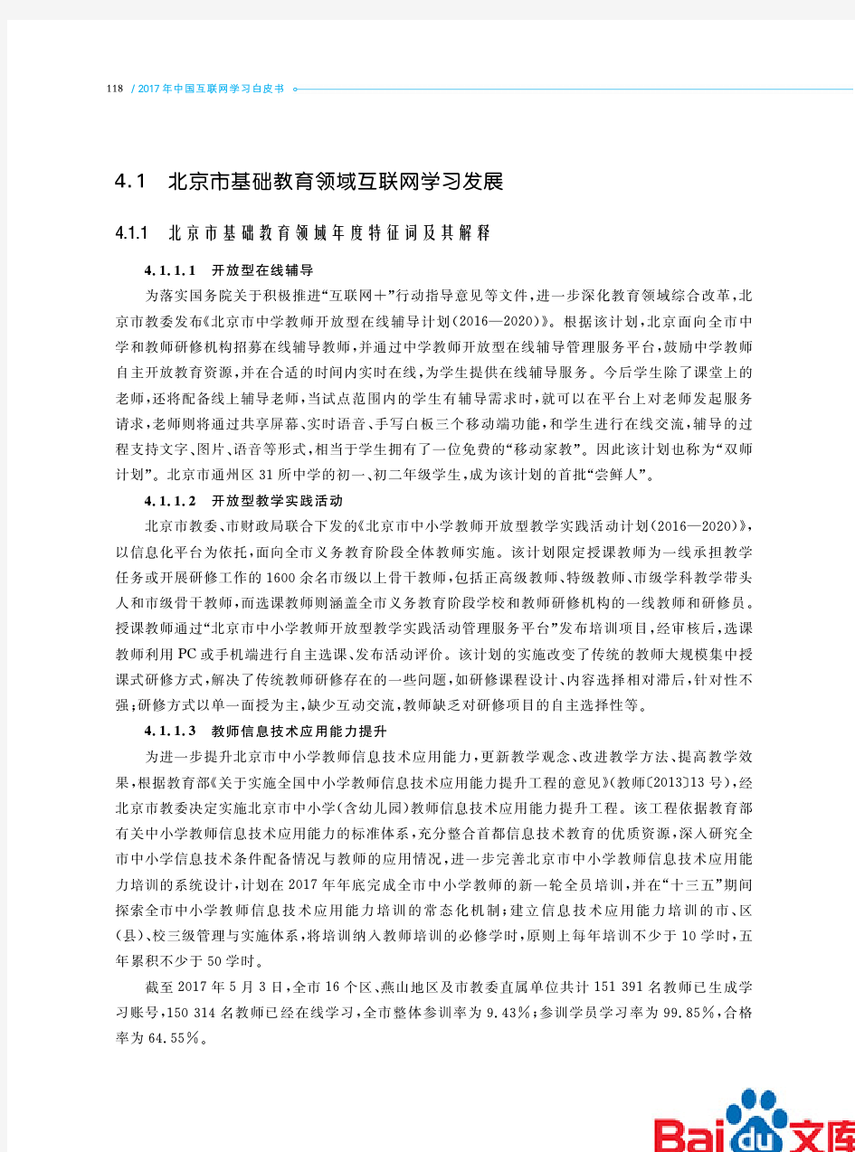 2017年中国互联网学习白皮书_北京市基础教育领域互联网学习发展