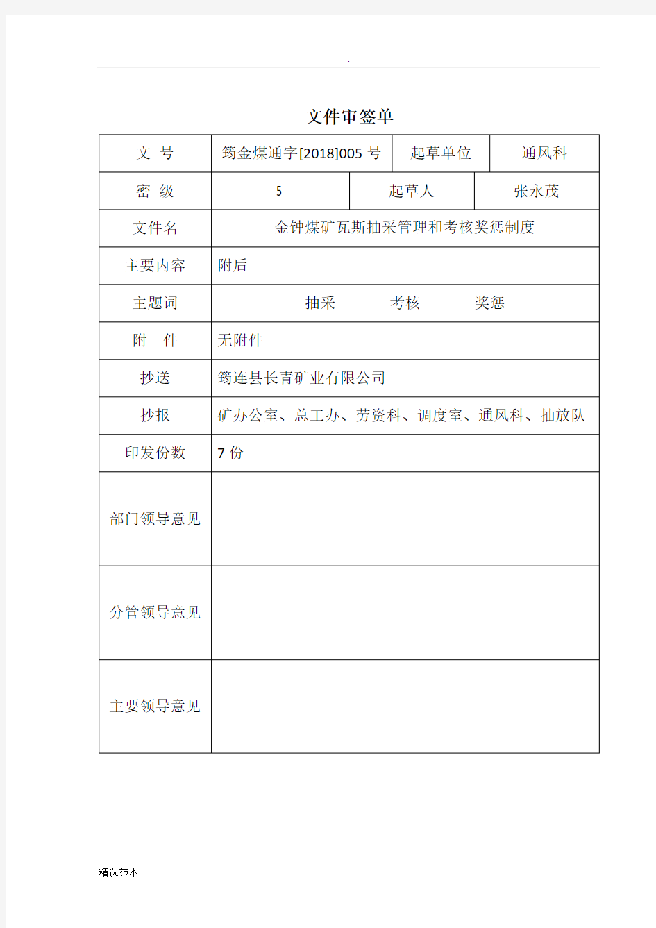 最新版本金钟煤矿瓦斯抽采管理和考核奖惩制度