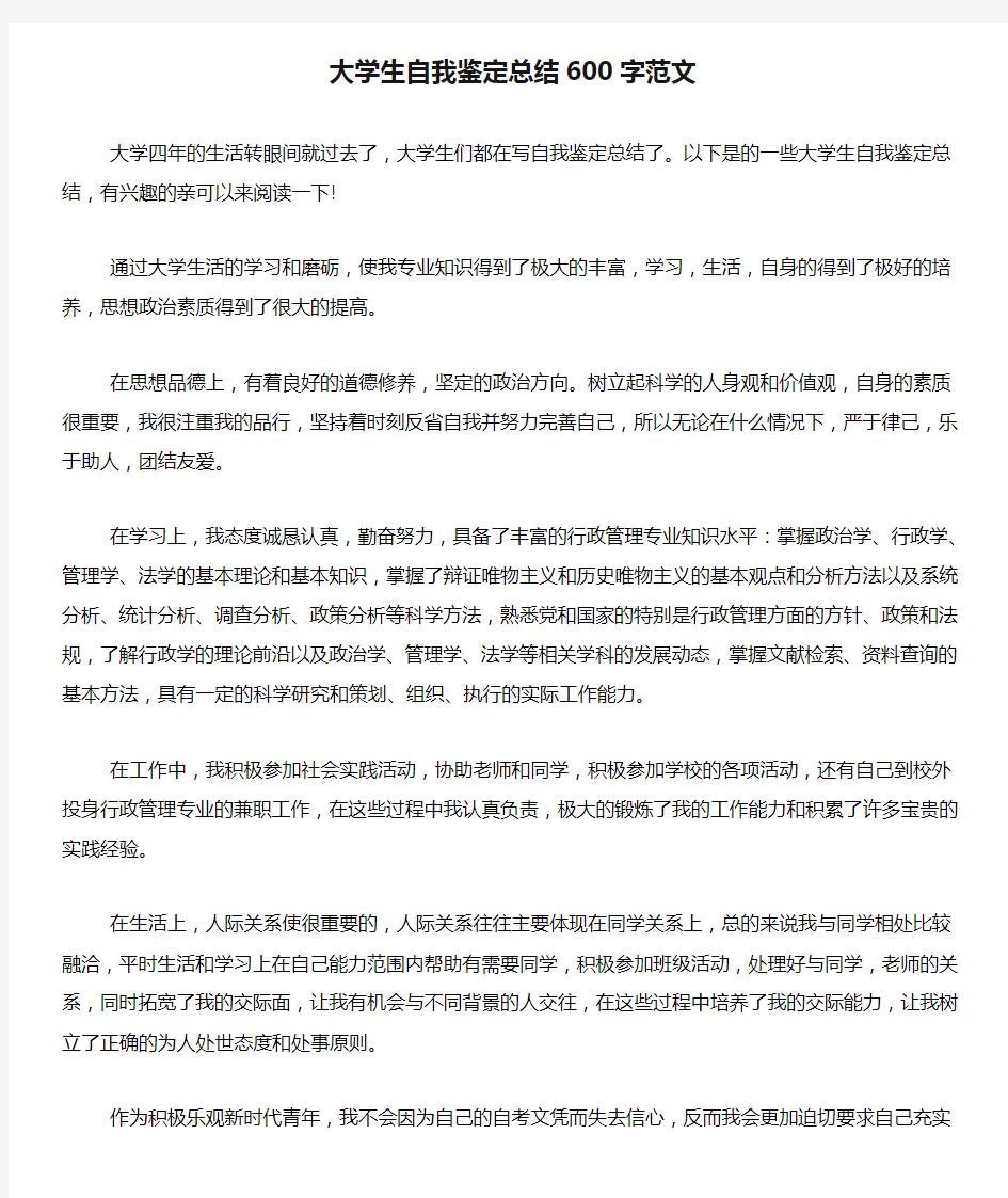 大学生自我鉴定总结600字范文