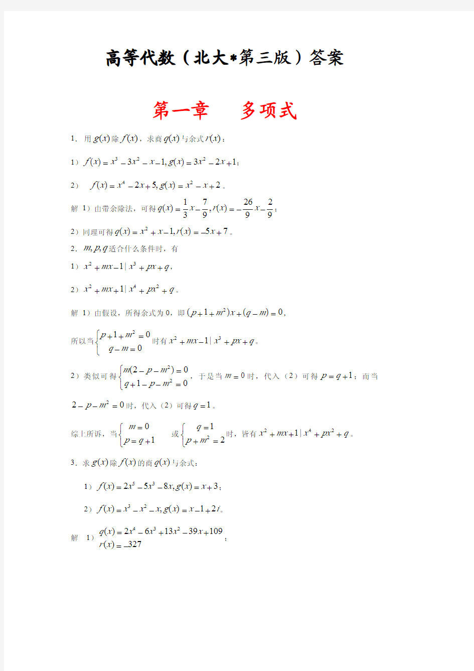 (仅供参考)高等代数(北大版第三版)习题答案一到四章