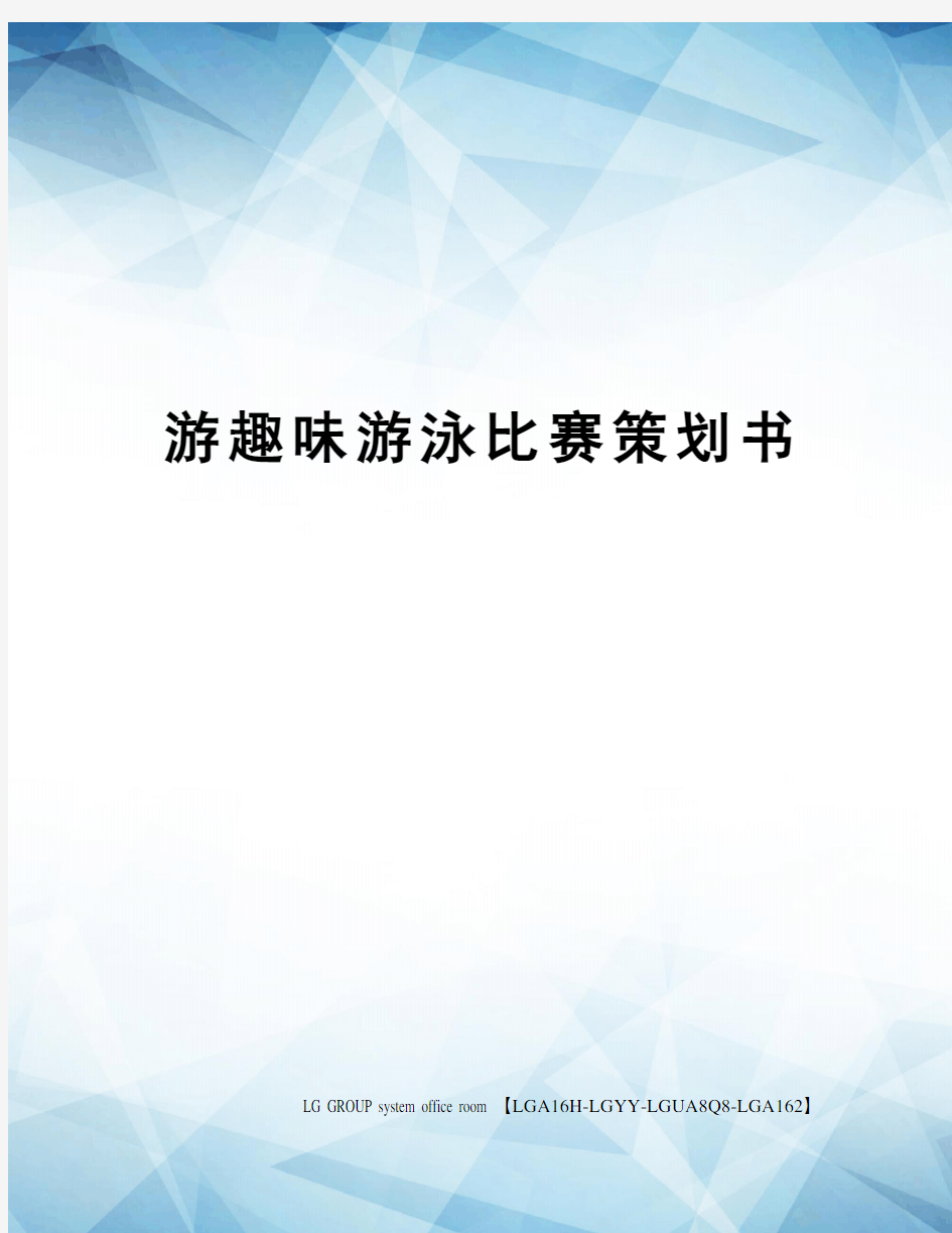 游趣味游泳比赛策划书