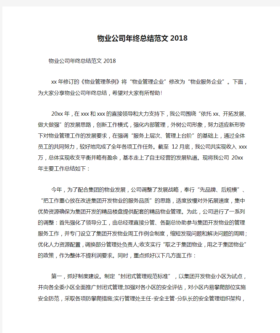 物业公司年终总结范文2018