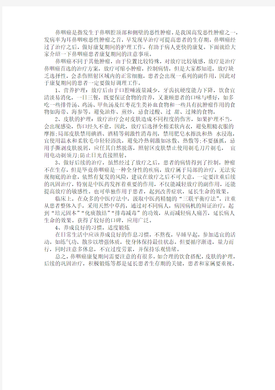 鼻咽癌患者康复期的四方面的注意事项