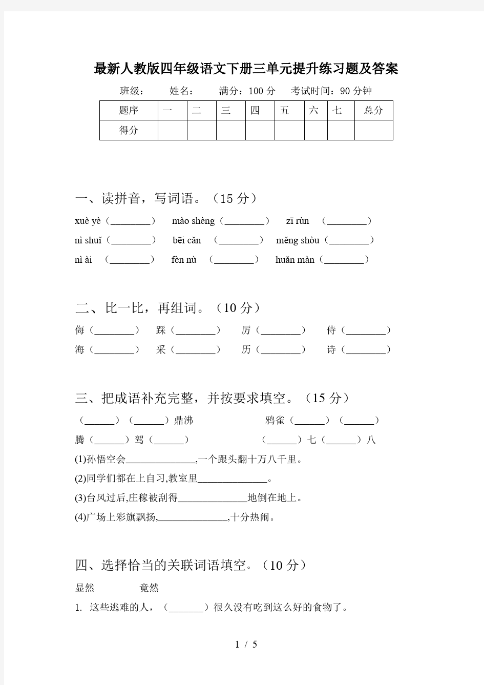 最新人教版四年级语文下册三单元提升练习题及答案