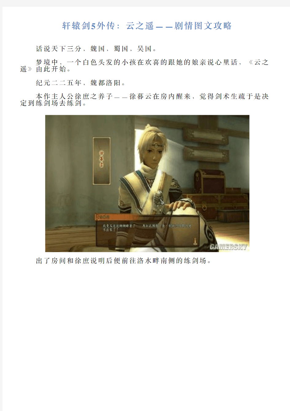 轩辕剑5外传：云之遥——剧情图文攻略