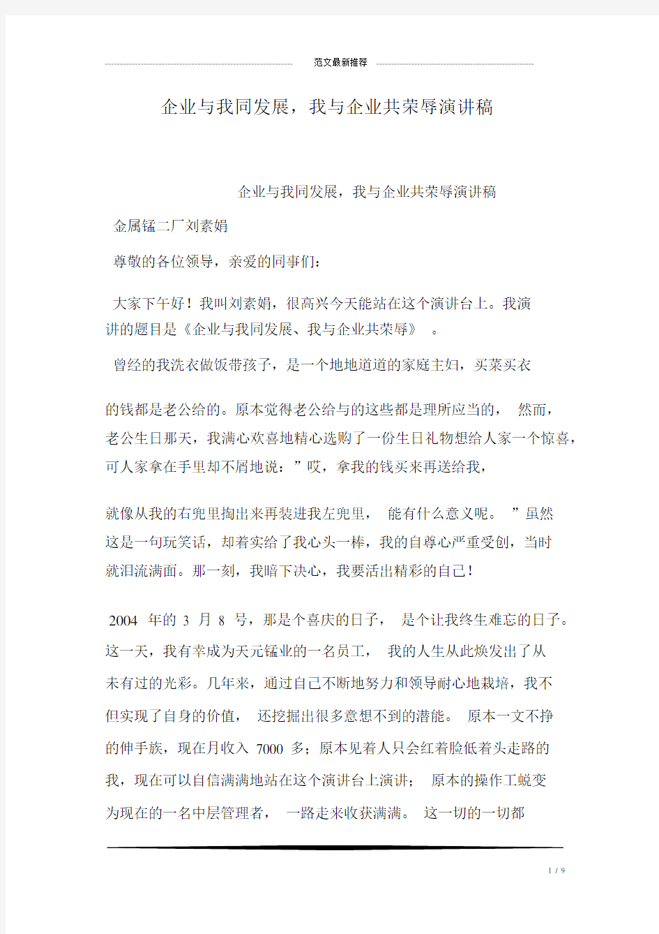 企业与我同发展,我与企业共荣辱演讲稿.docx