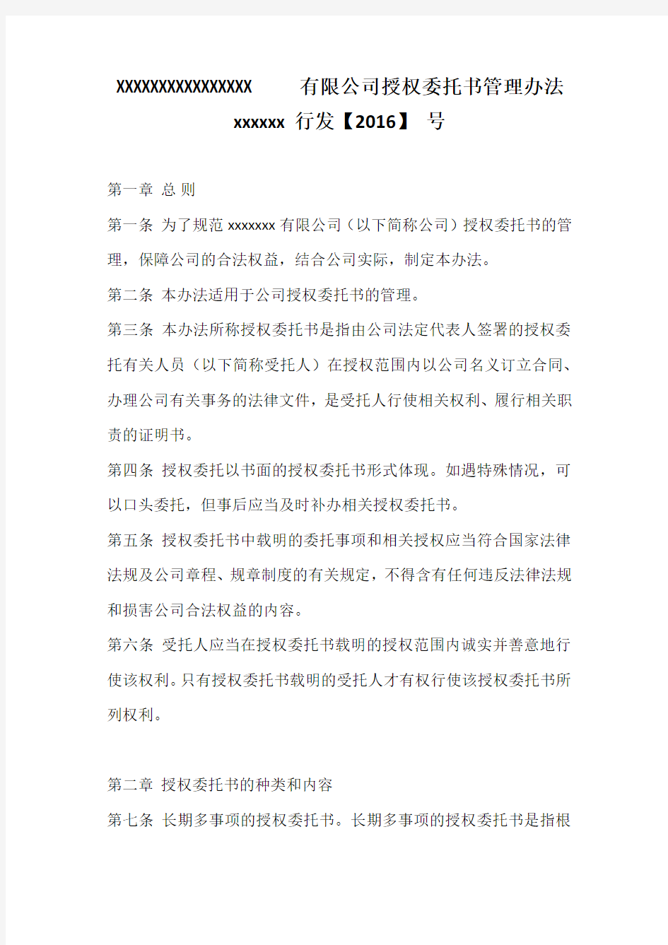 公司授权委托书管理办法