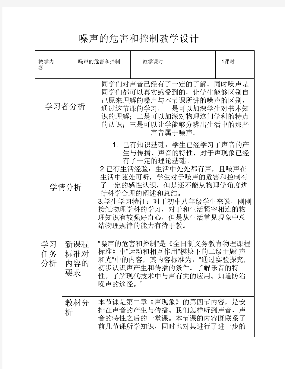 噪声的危害和控制教学设计