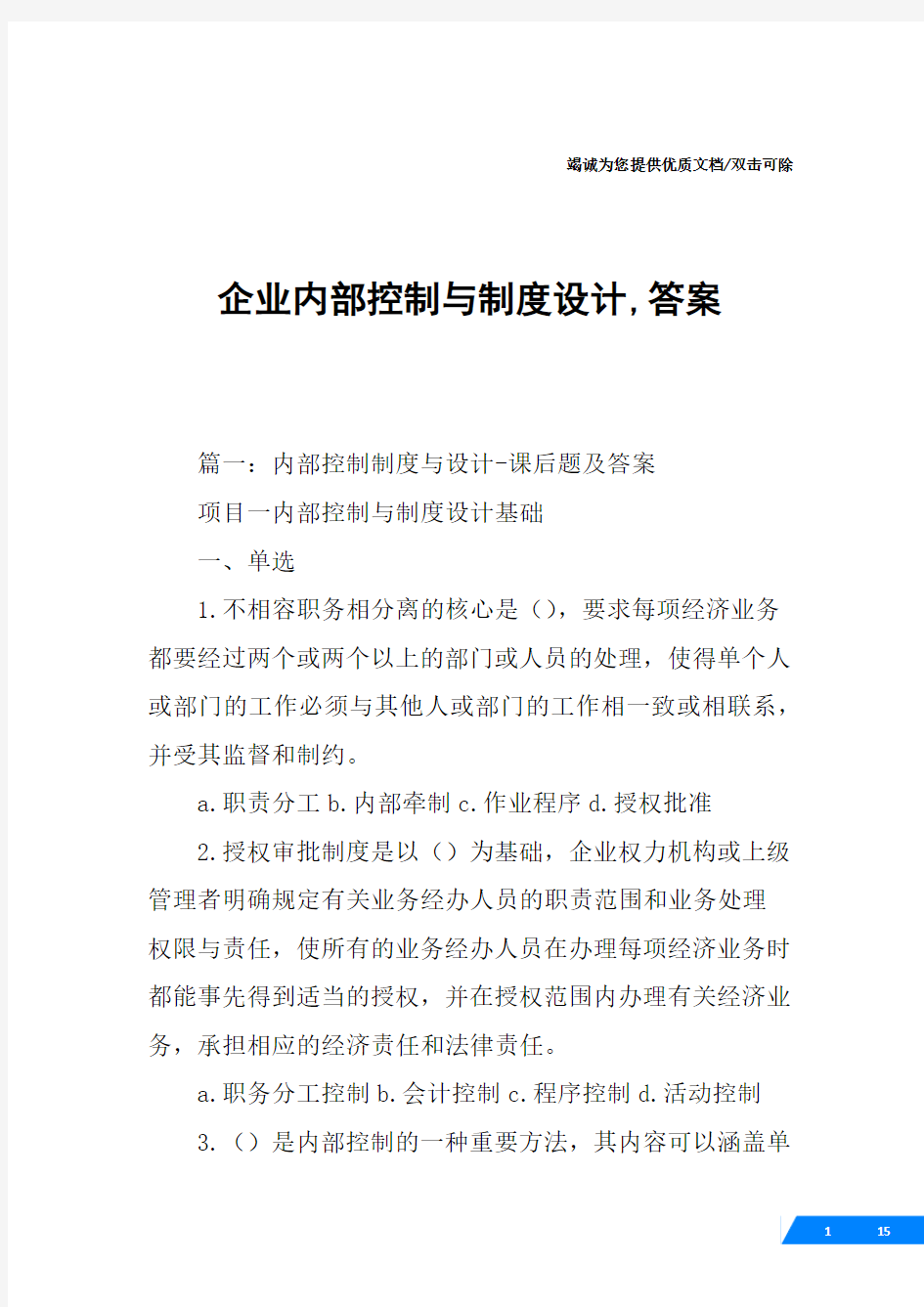 企业内部控制与制度设计,答案