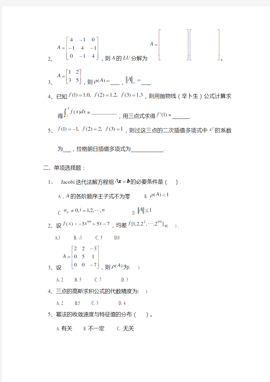 计算方法复习题与答案