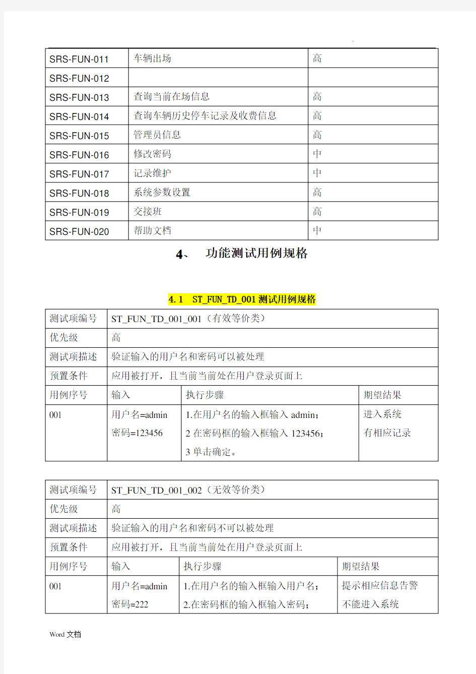 停车场管理系统测试用例设计报告草稿