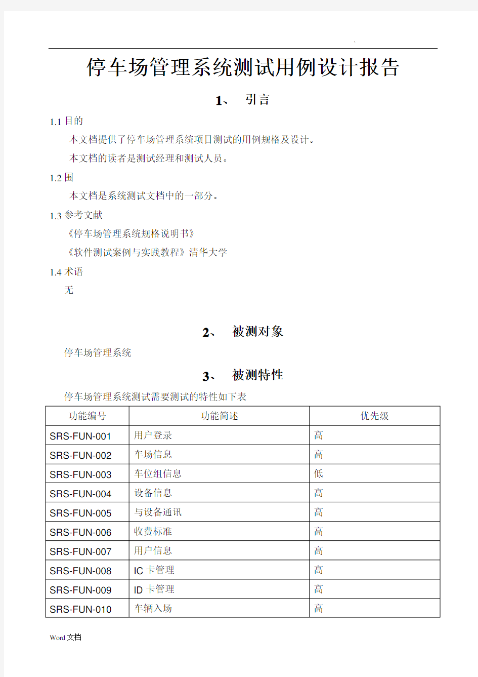 停车场管理系统测试用例设计报告草稿