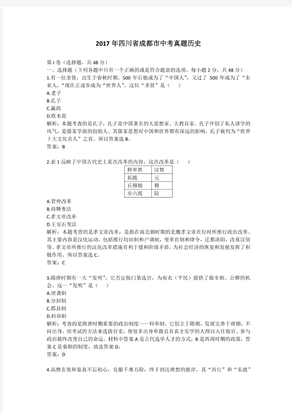 2017年历年四川省成都市历史中考真题及答案