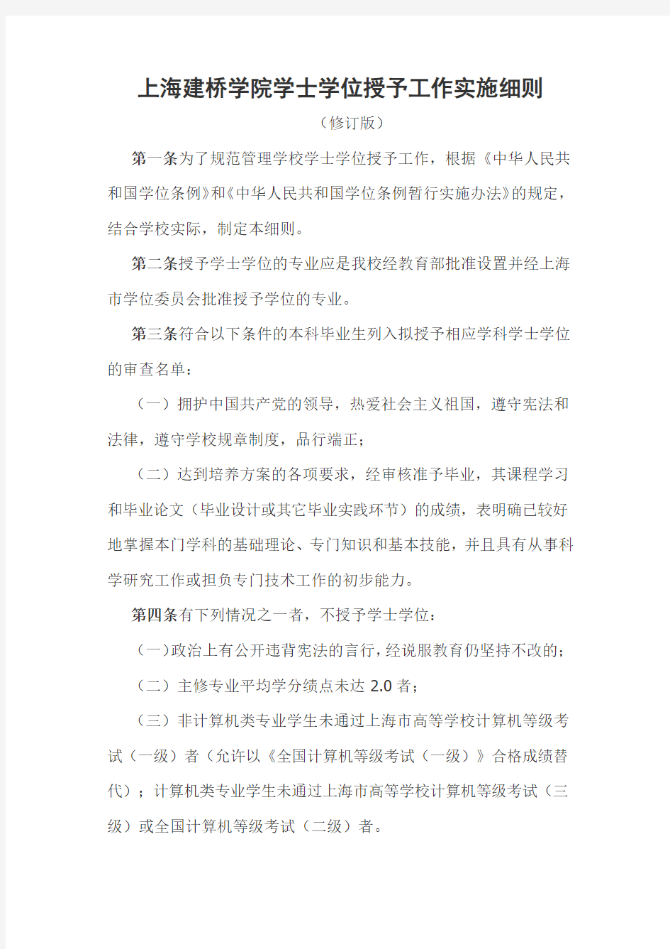 上海建桥学院学士学位授予工作实施细则