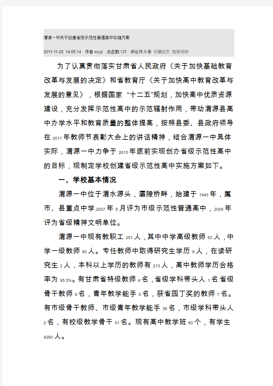 渭源一中关于创建省级示范性普通高中实施方案