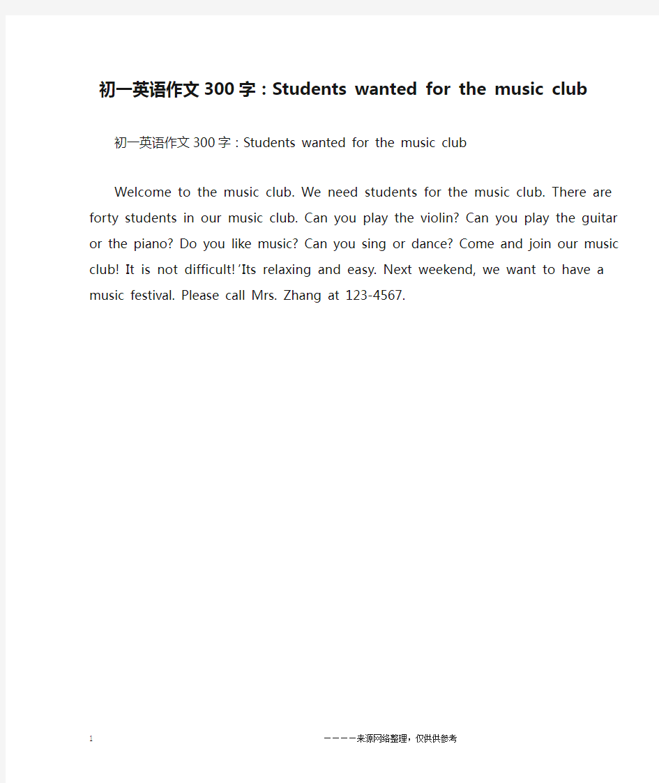 初一英语作文300字：Students wanted for the music club