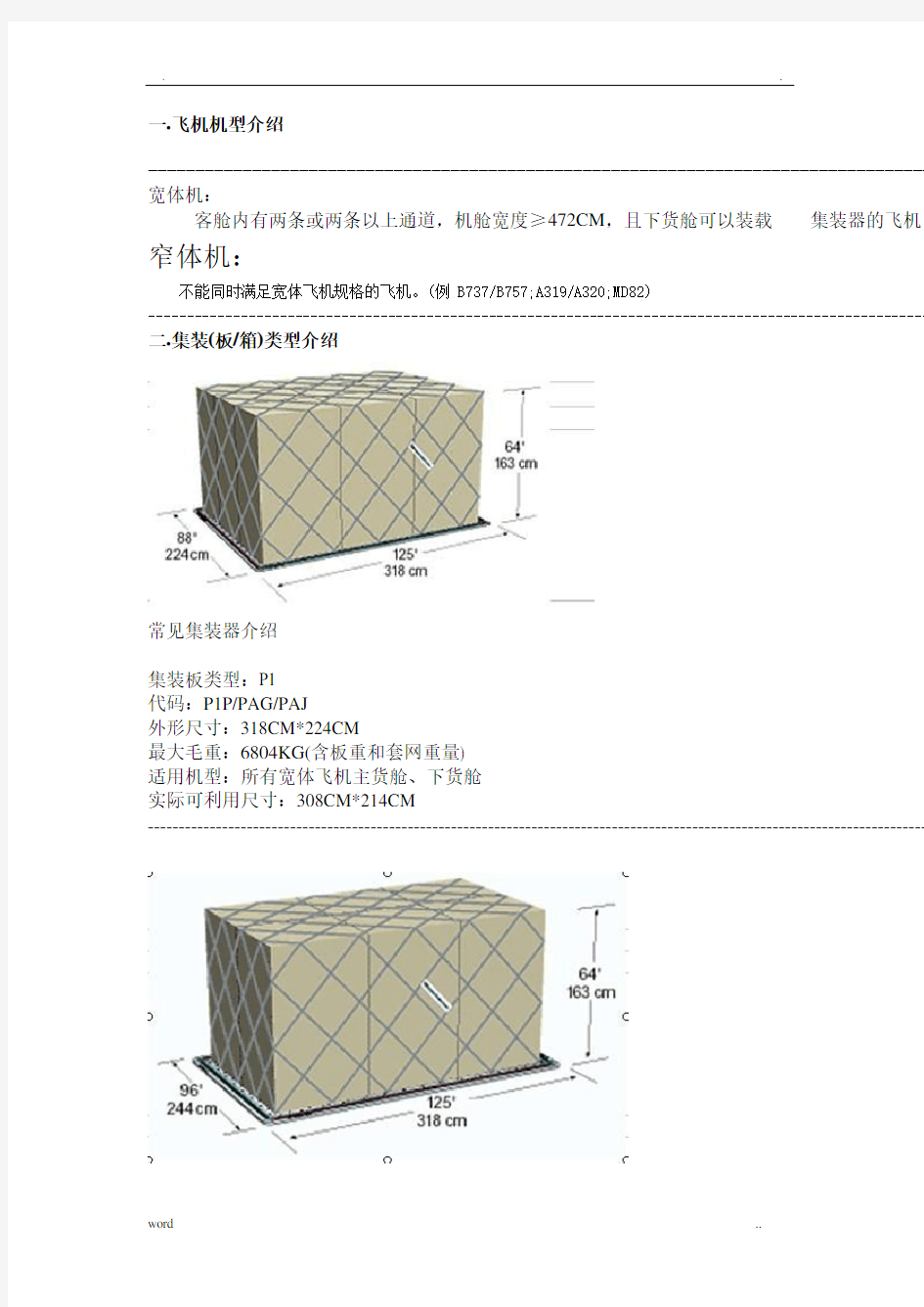 航空集装器知识