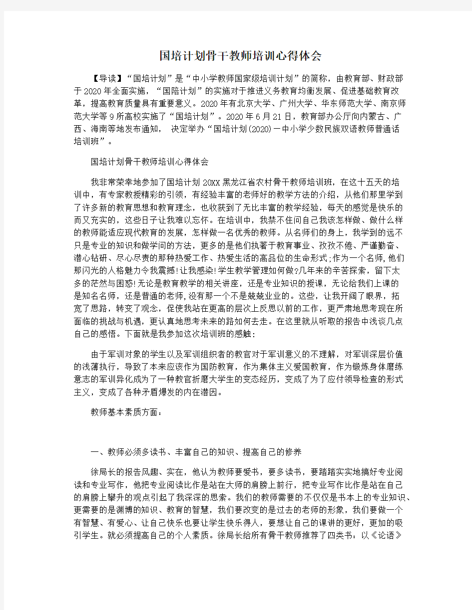 国培计划骨干教师培训心得体会