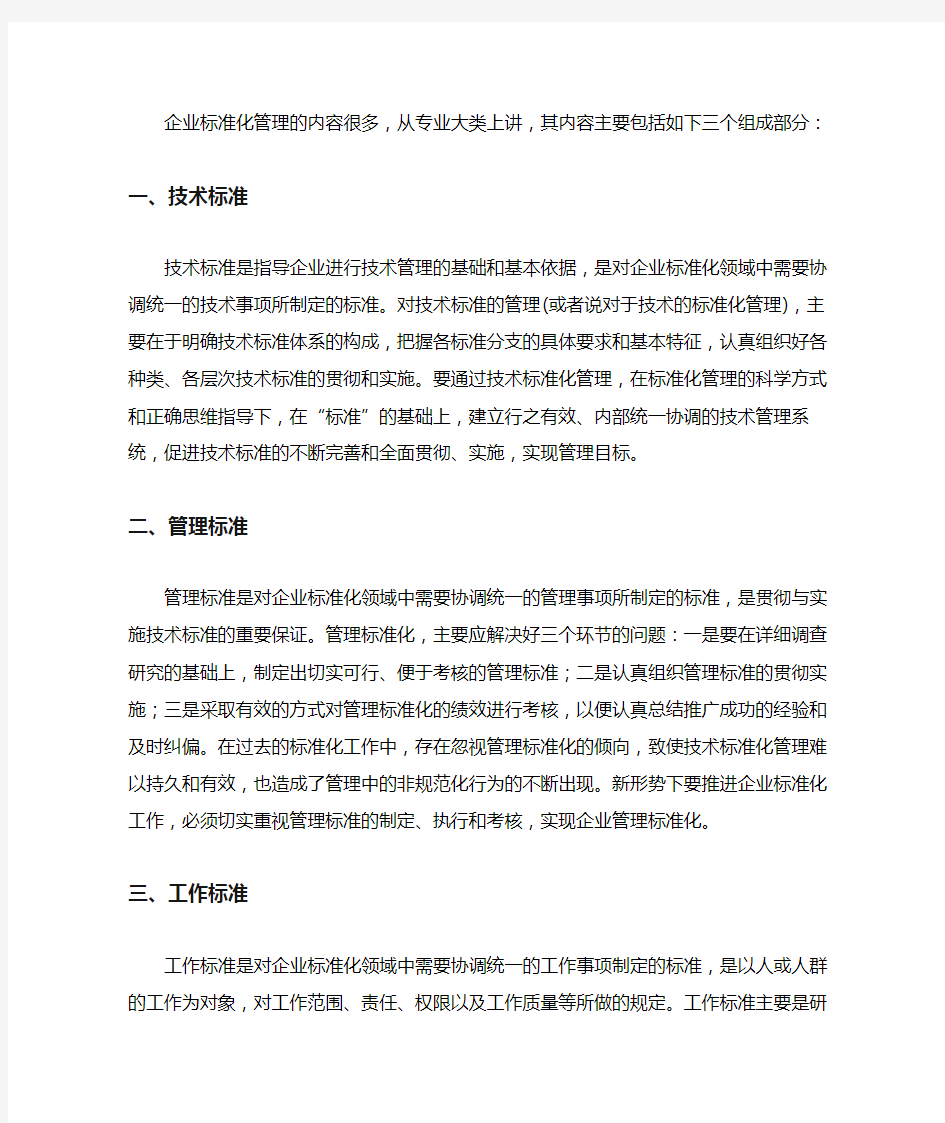 企业标准体系的主要内容