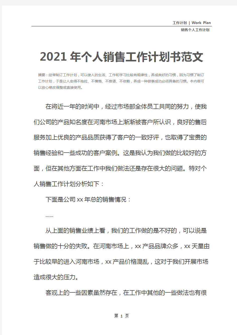 2021年个人销售工作计划书范文