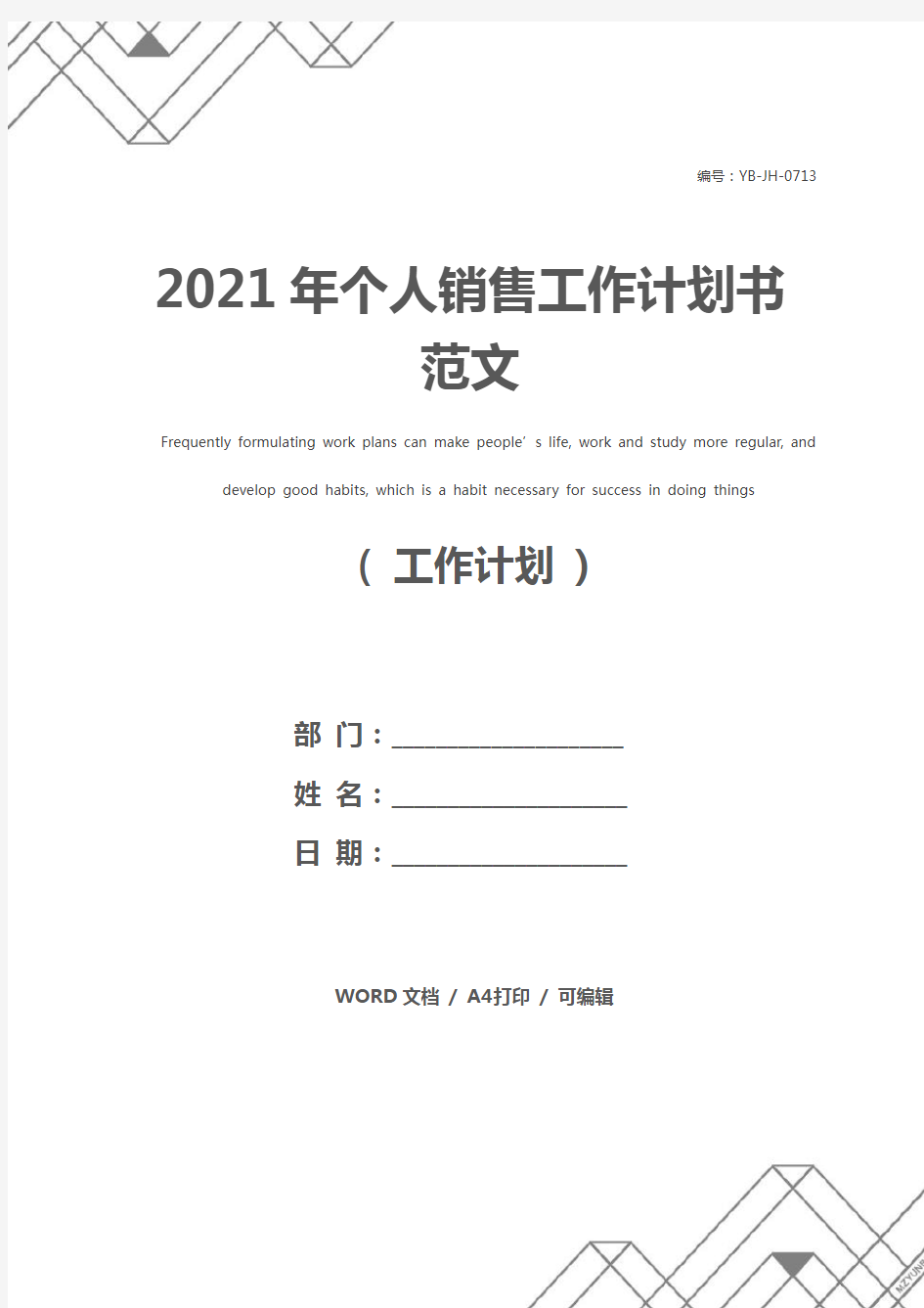 2021年个人销售工作计划书范文