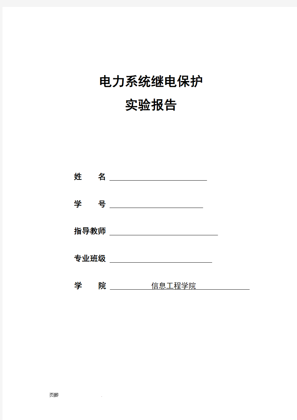 继电保护实验报告