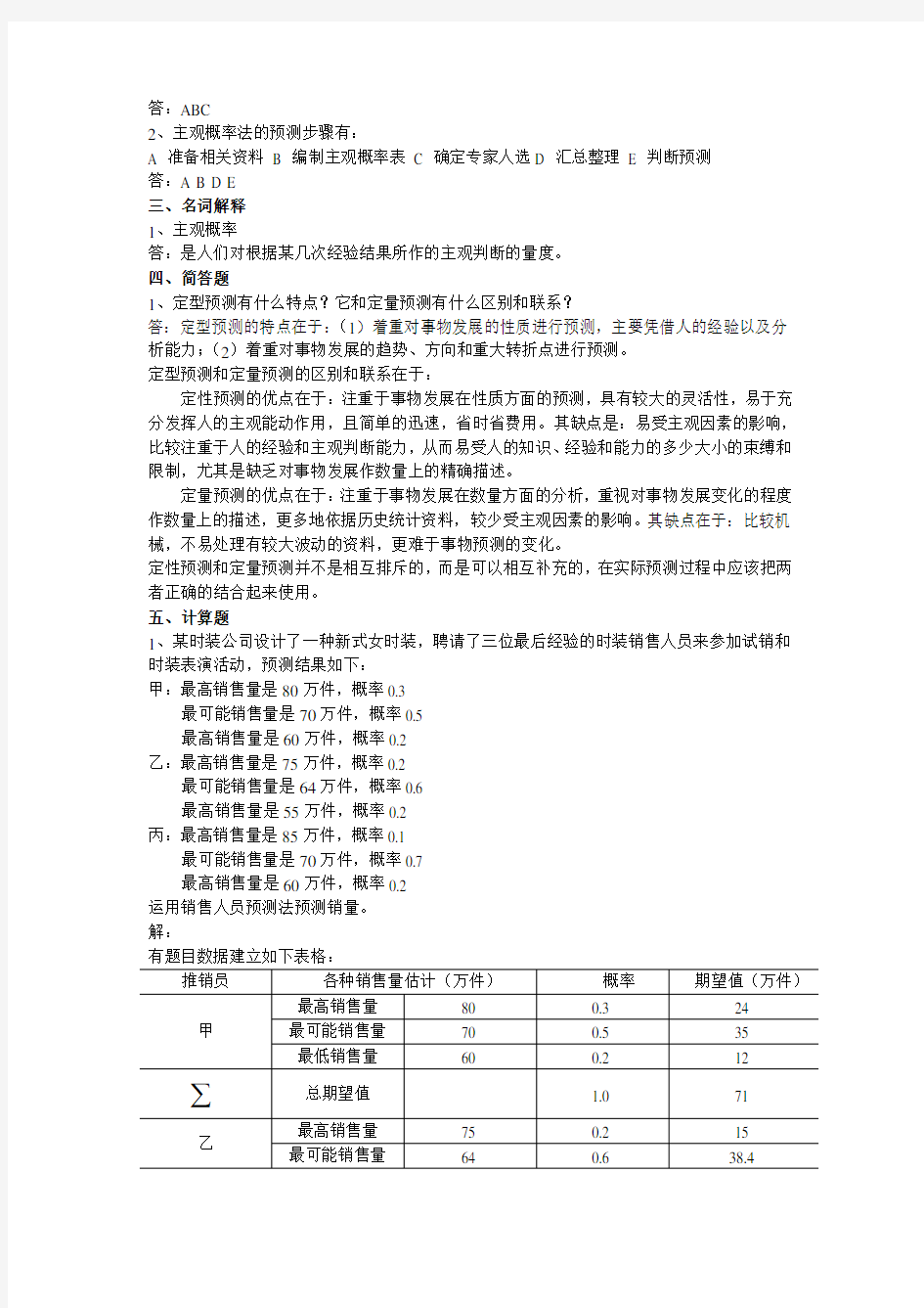 经济预测与决策练习题14-15(2)